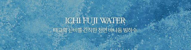ichifuji water 100년전에 자연의 힘으로 만들어진 바나듐 빙하수